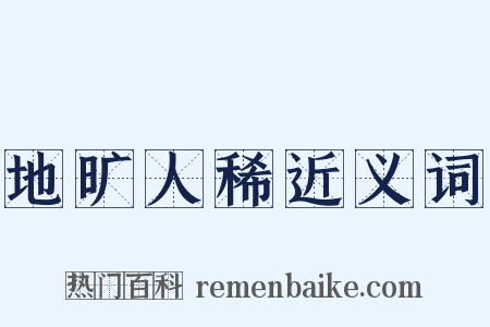 地旷人稀近义词是什么意思的图片